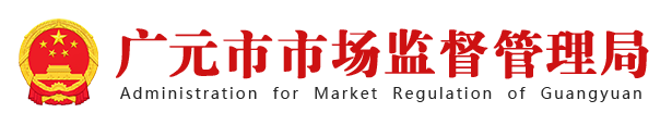 廣元市市場監(jiān)督管理局