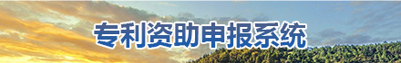 專利資助申報(bào)系統(tǒng)